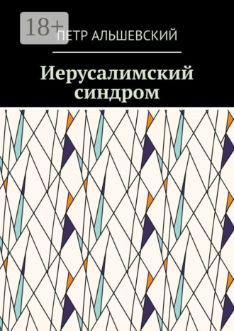 Обложка книги «Иерусалимский синдром»