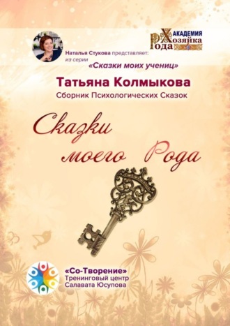 Обложка книги «Сказки моего Рода. Сборник Психологических Сказок»