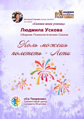 Обложка книги «Коль можешь полететь – Лети. Сборник Психологических Сказок»