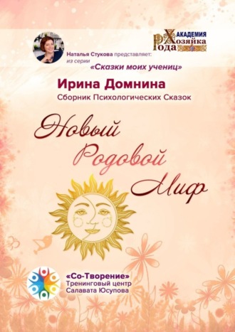 Обложка книги «Новый Родовой Миф. Сборник Психологических Сказок»