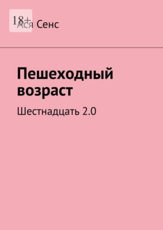 Ася Сенс. Пешеходный возраст. Шестнадцать 2.0