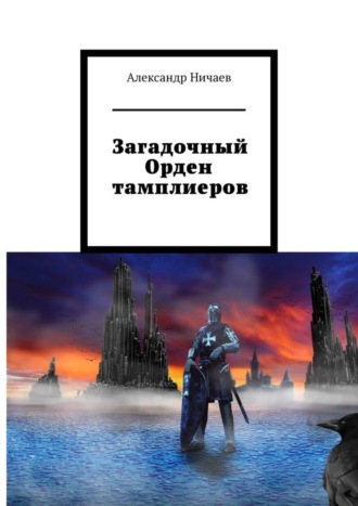Обложка книги «Загадочный Орден тамплиеров»