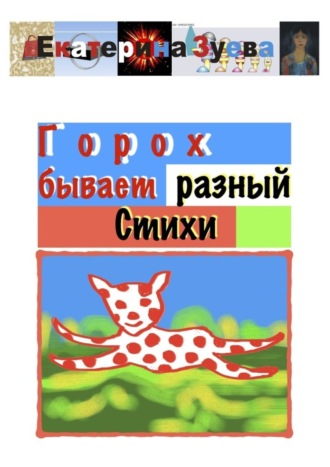 Обложка книги «Горох бывает разный»