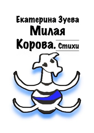 Обложка книги «Милая корова. Стихи»