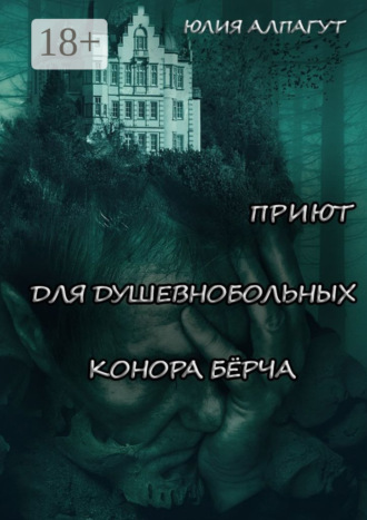 Обложка книги «Приют для душевнобольных Конора Бёрча»