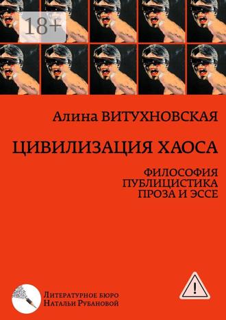 Обложка книги «Цивилизация хаоса. Философия, публицистика, проза и эссе»
