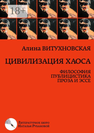 Алина Витухновская. Цивилизация хаоса. Философия, публицистика, проза и эссе