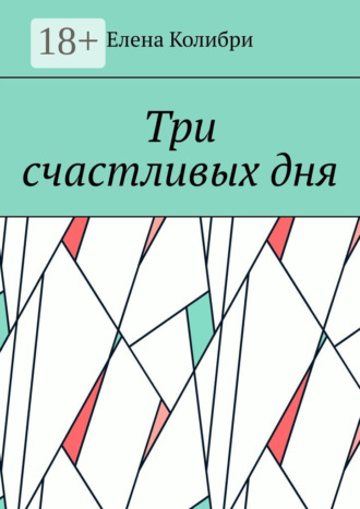 Обложка книги «Три счастливых дня»
