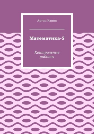 Обложка книги «Математика-5. Контрольные работы»