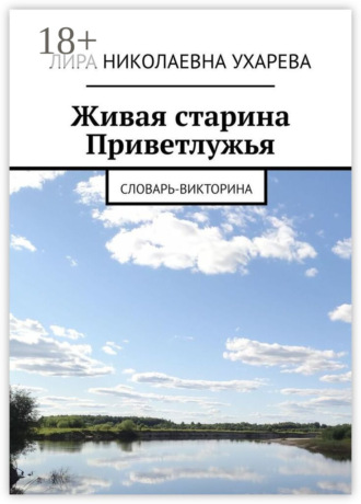 Обложка книги «Живая старина Приветлужья. Словарь-викторина»