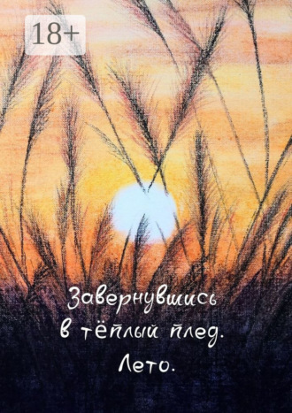 Обложка книги «Завернувшись в теплый плед. Лето»