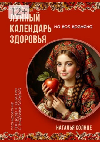 Обложка книги «Лунный календарь здоровья. Планирование процедур в гармонии с энергиями Космоса»