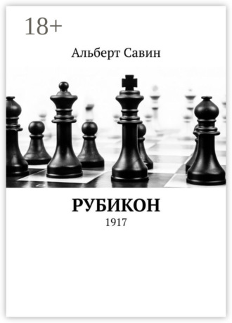 Обложка книги «Рубикон. 1917»