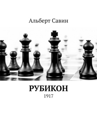 Альберт Савин. Рубикон. 1917