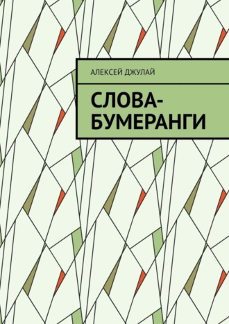 Алексей Джулай. Слова-бумеранги