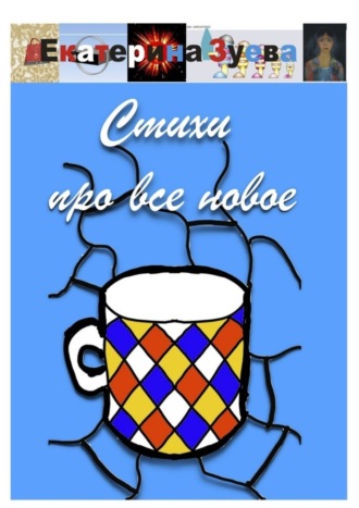 Обложка книги «Стихи про все новое»