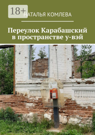 Обложка книги «Переулок Карабашский в пространстве у-вэй»