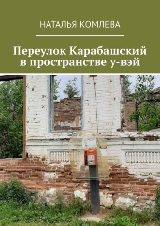 Наталья Комлева. Переулок Карабашский в пространстве у-вэй