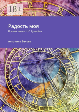 Обложка книги «Радость моя. Премия имени Н. С. Гумилёва»