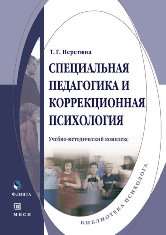 Т. Г. Неретина. Специальная педагогика и коррекционная психология