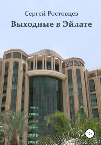 Обложка книги «Выходные в Эйлате»