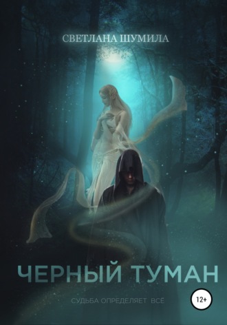 Светлана Шумила. Черный Туман