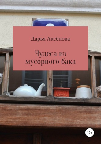Обложка книги «Чудеса из мусорного бака»