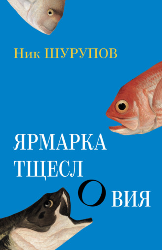 Обложка книги «Ярмарка тщеслОвия»