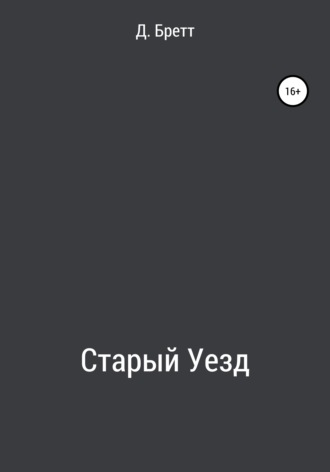 Д. Бретт. Старый Уезд