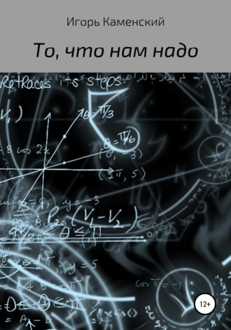 Обложка книги «То, что нам надо»