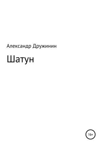 Александр Михайлович Дружинин. Шатун