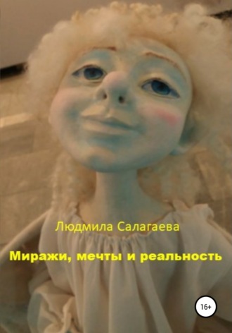 Обложка книги «Миражи, мечты и реальность»