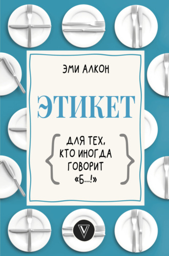 Обложка книги «Этикет для тех, кто иногда говорит «б…!»»