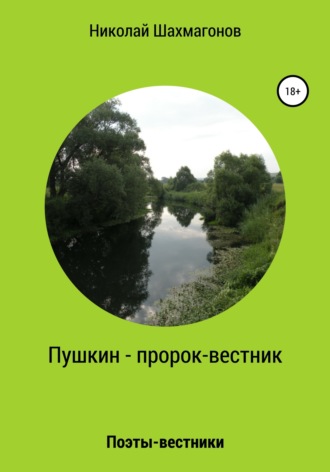 Обложка книги «Пушкин – пророк-вестник»