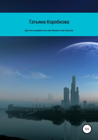 Обложка книги «Девочке из девяностых, или Письмо в свое прошлое»