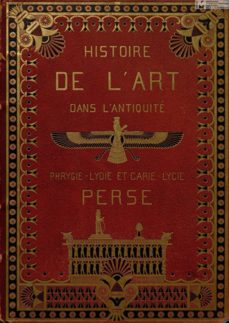 Обложка книги «Histoire de l'art dans l'antiquite. T. V : Egypte, Assyrie, Phenicie, Judee, Asie mineure, Perse, Grèce = История искусства в древности. Т. 5: Египет, Ассирия, Финикия, Иудея, Малая Азия, Персия, Греция»