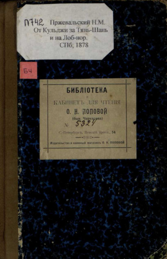 Обложка книги «От Кульджи за Тянь-Шань и на Лоб-Нор : путешествие в 1876-1877 гг.»