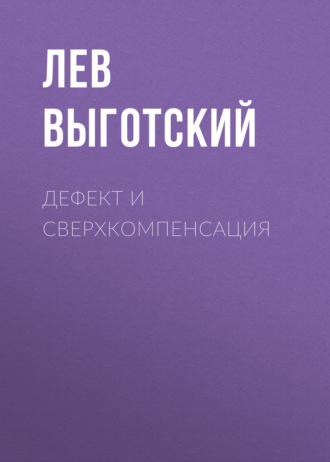 Обложка книги «Дефект и сверхкомпенсация»