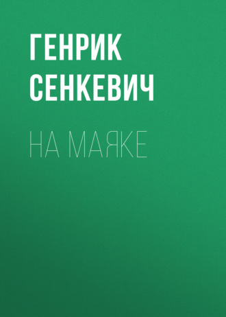 Обложка книги «На маяке»