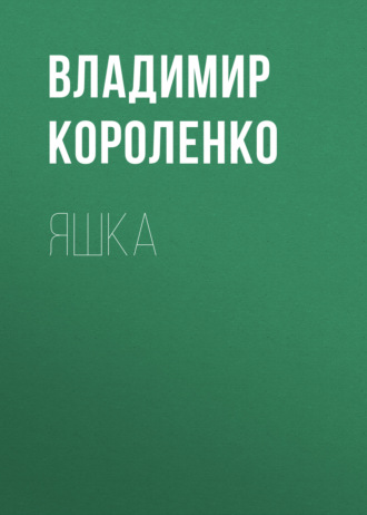 Обложка книги «Яшка»