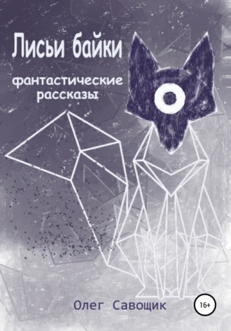 Обложка книги «Лисьи байки: фантастические рассказы»