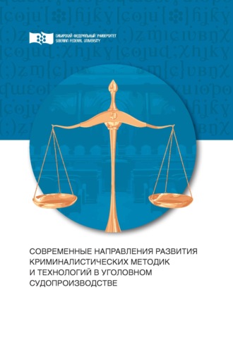 Обложка книги «Современные направления развития криминалистических методик и технологий в уголовном судопроизводстве»