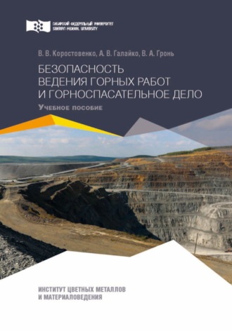 Обложка книги «Безопасность ведения горных работ и горноспасательное дело. Практикум»