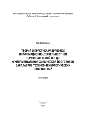 Н. М. Вострикова. Теория и практика разработки информационно-деятельностной образовательной среды фундаментальной химической подготовки бакалавров технико-технологических направлений (на примере бакалавров горно-металлургической отрасли)