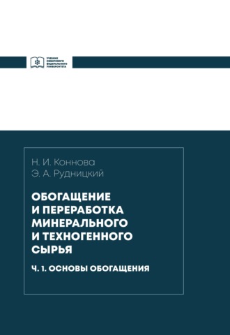 Э. А. Рудницкий. Обогащение и переработка минерального и техногенного сырья. Часть 1. Основы обогащения