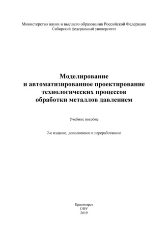 И. Н. Довженко. Моделирование и автоматизированное проектирование технологических процессов обработки металлов давлением