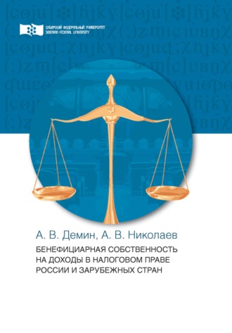 Обложка книги «Бенефициарная собственность на доходы в налоговом праве России и зарубежных стран»