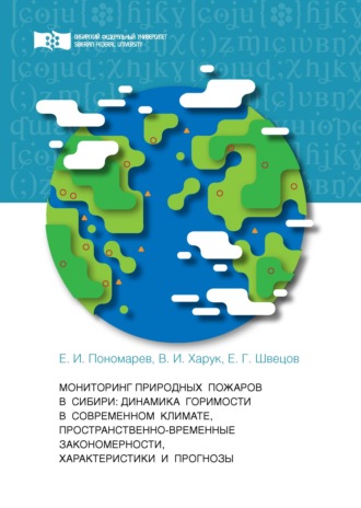 Обложка книги «Мониторинг природных пожаров в Сибири. Динамика горимости в современном климате, пространственно-временные закономерности, характеристики и прогнозы»