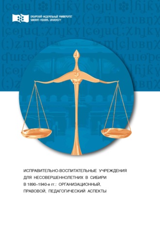Обложка книги «Исправительно-воспитательные учреждения для несовершеннолетних в Сибири (1890-1940-е гг.). Организационный, правовой и педагогический аспекты»