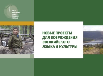 Обложка книги «Новые проекты для возрождения эвенкийского языка и культуры»